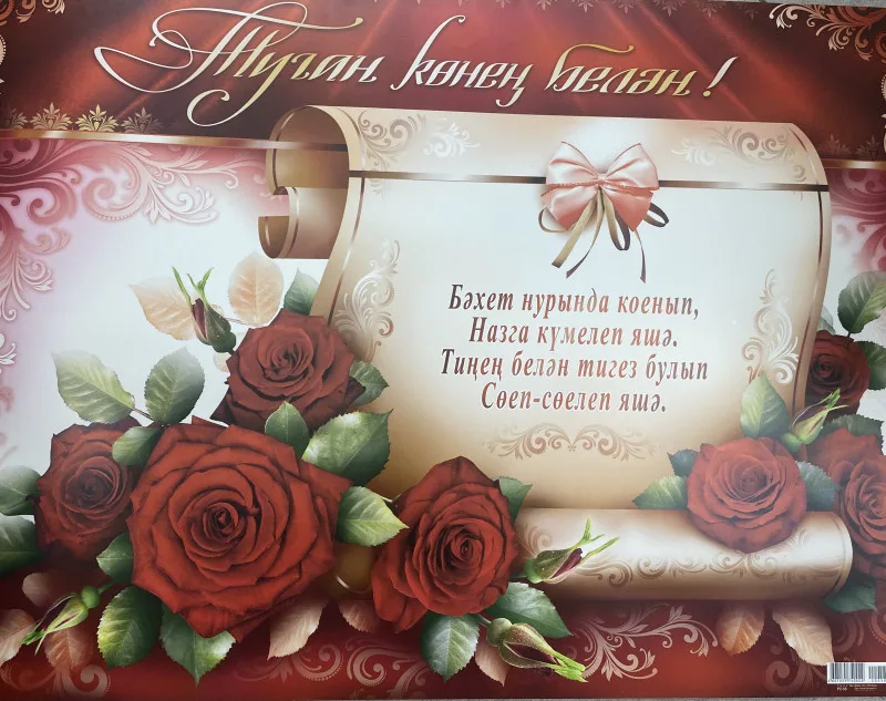 Плакат А2 Туган кенен белян