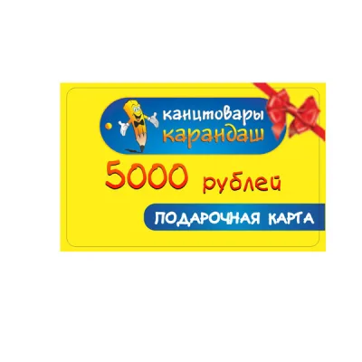 Карта подарочная 5000 руб.