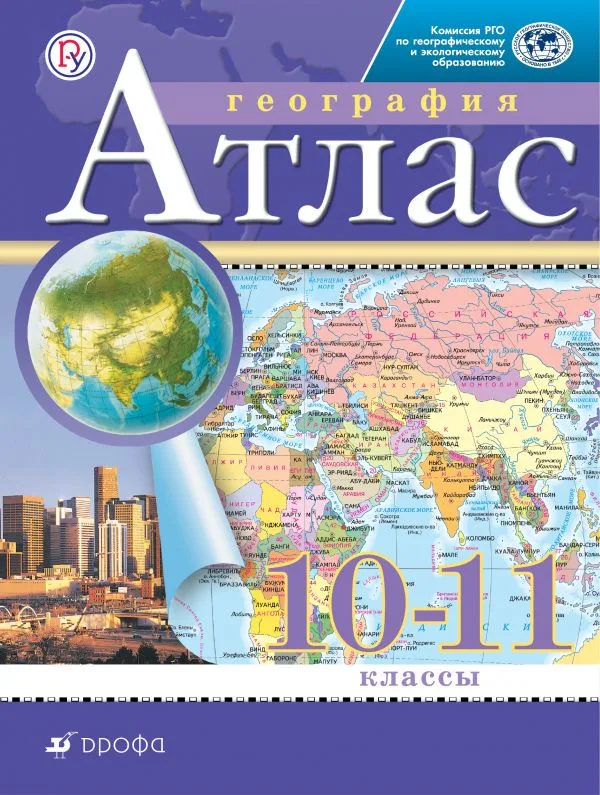 Атлас 10-11 кл География