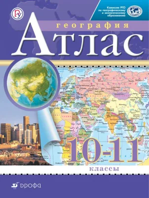 Атлас 10-11 кл География
