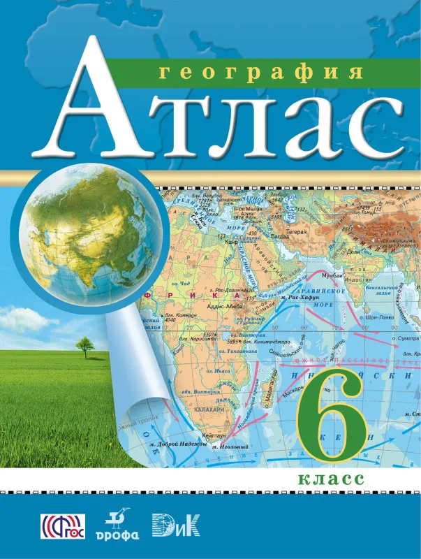 Атлас 6 класс География ФГОС