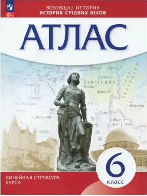 Атлас 6 класс История средних веков линейная структура