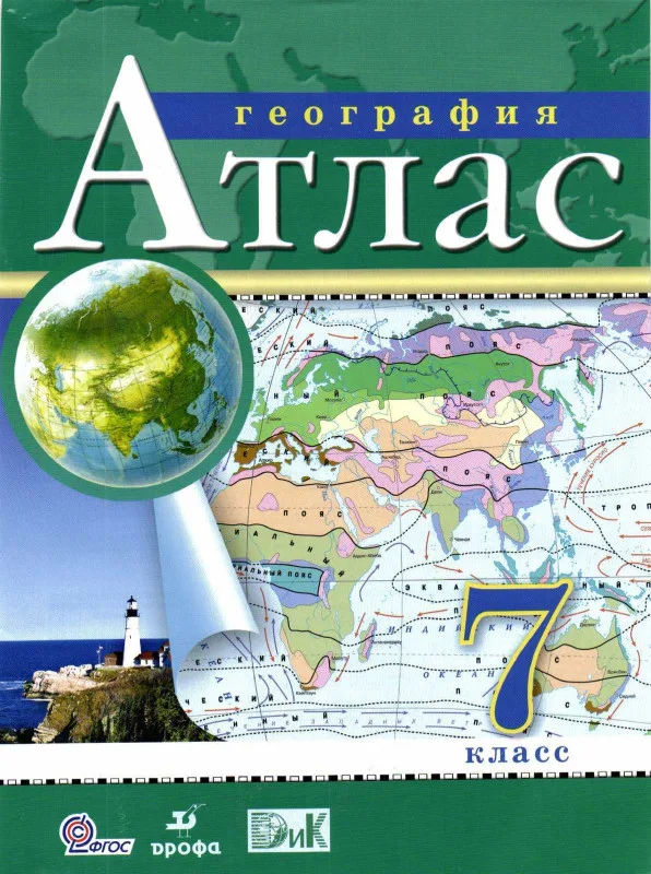 Атлас 7 класс География
