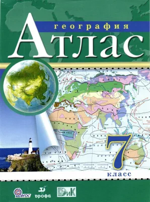 Атлас 7 класс География