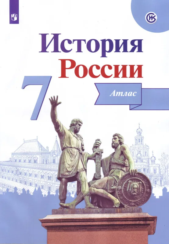 Атлас 7 класс История России 16 - конец 17 века Данилова А.А.