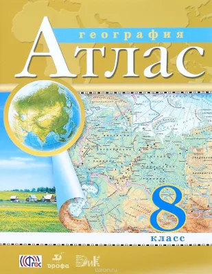Атлас 8 класс География