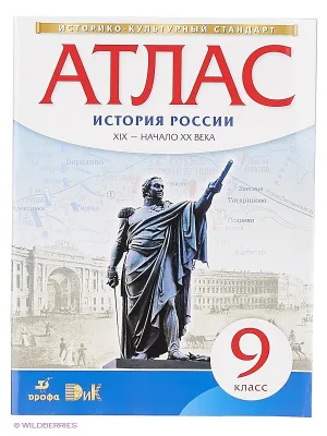 Атлас 9 кл История России XIX-XX века