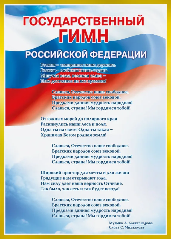 Плакат А4 Государственный гимн РФ