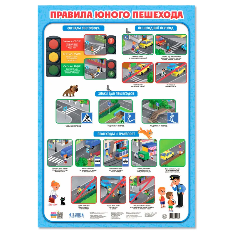 Плакат дидактический Геодом "Правила юного пешехода", 450*640мм 4607177456034