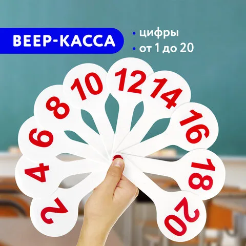 Веер-касса (цифры от 1 до 20) ПИФАГОР
