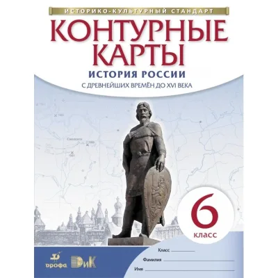 Контурные карты 6 класс История России с др времен до XVI в