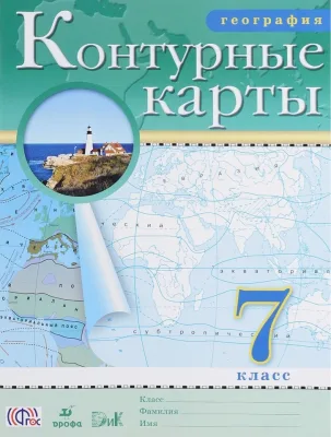 Контурные карты 7 кл География