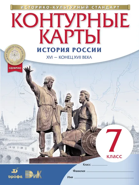 Контурные карты 7 кл История России 16-17 в