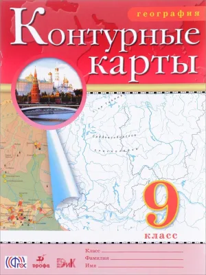 Контурные карты 9 класс География