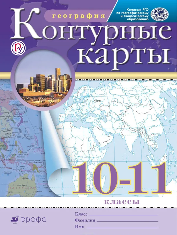 Контурные карты 10-11 класс География