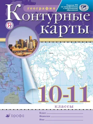 Контурные карты 10-11 класс География