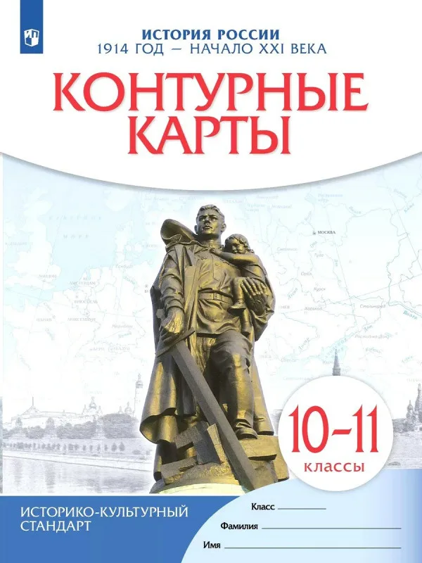 Контурные карты 10 класс История России 1914 - начало XXI века