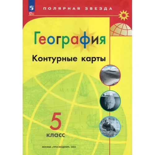 Контурные карты 5 класс география Полярная звезда