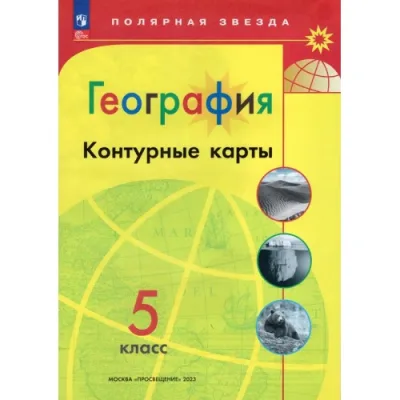 Контурные карты 5 класс география Полярная звезда