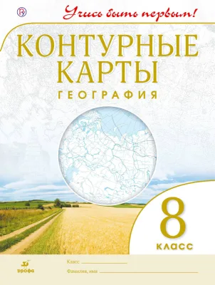 Контурные карты 8 класс География Приваловский А.Н.