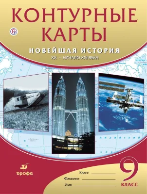 Контурные карты 9 класс Новейшая история XX-начало XXI века