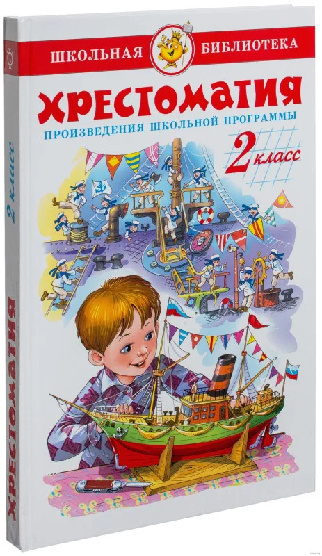 Хрестоматия. 2 класс Самовар
