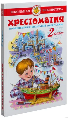 Хрестоматия. 2 класс Самовар