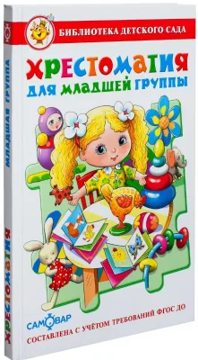 Хрестоматия для младшей группы, твердый переплет.