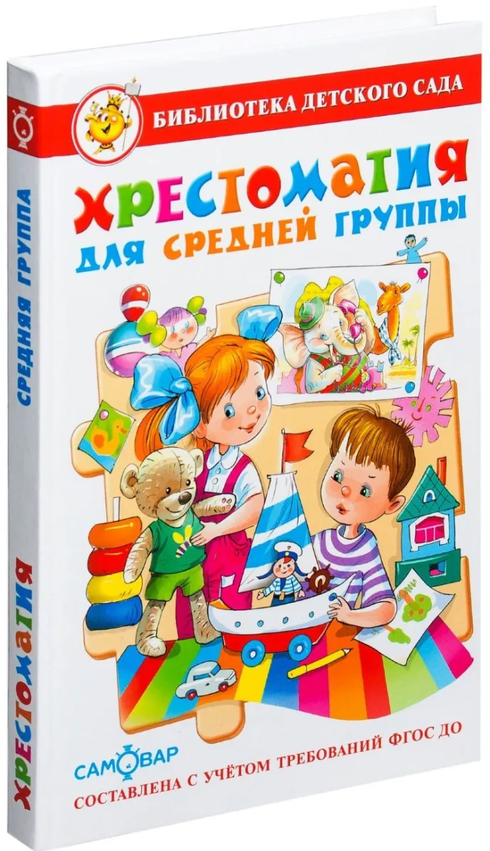 Хрестоматия для средней группы