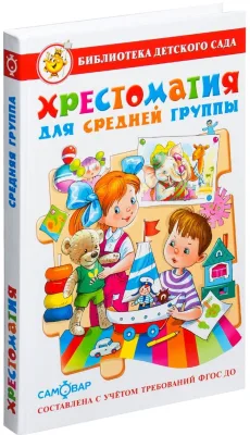 Хрестоматия для средней группы