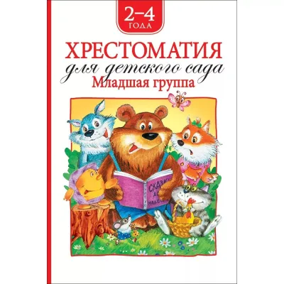 Хрестоматия Младшая группа Росмэн