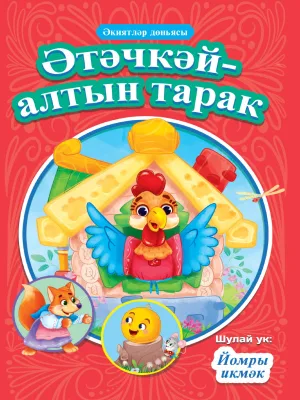 КНИГИ НА ТАТАРСКОМ. Әтәчкәй-алтын тарак. Йомры икмәк