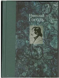 Николай Гоголь. Сайланма әсәрләр.