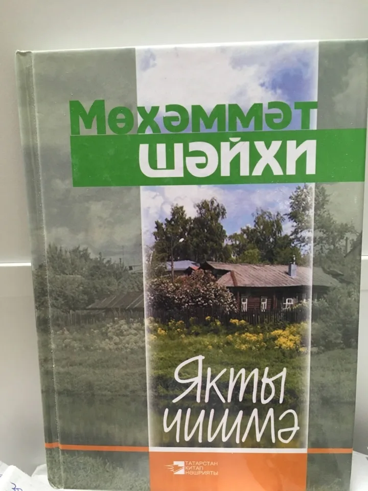 Якты чишмя