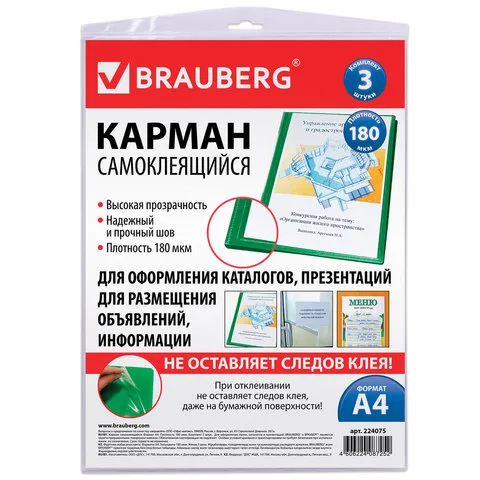 Карманы самоклеящиеся BRAUBERG, комплект 3 шт., А4, 223х303 мм, на любую поверхность