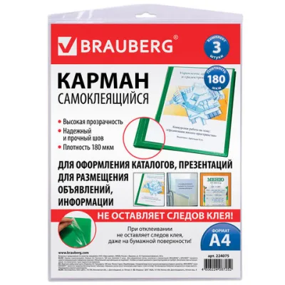 Карманы самоклеящиеся BRAUBERG, комплект 3 шт., А4, 223х303 мм, на любую поверхность