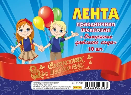 Лента праздничная шёлковая красная "Выпускник детского сада" (10 шт)