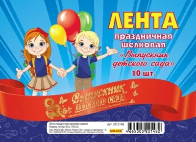 Лента праздничная шёлковая красная "Выпускник детского сада" (10 шт)