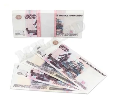 Шуточные деньги 500 дублей