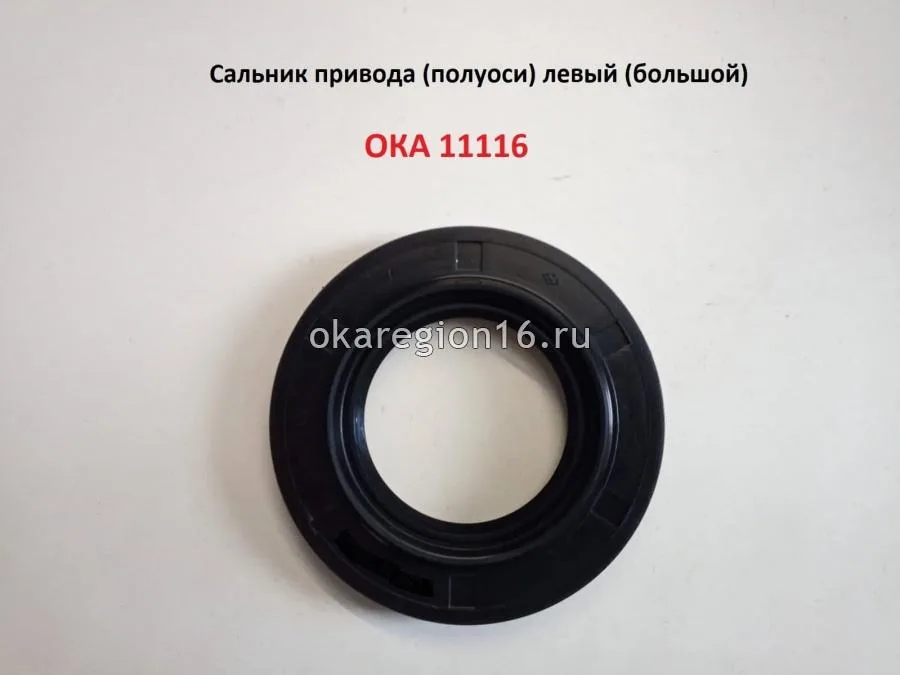 Сальник привода КПП левый (большой)