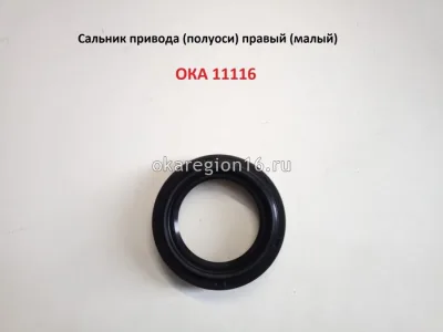 Сальник привода КПП правый (малый)