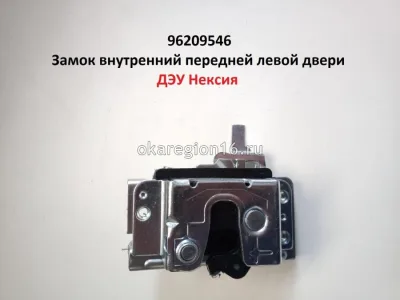 Замок двери передней внутренний левый
