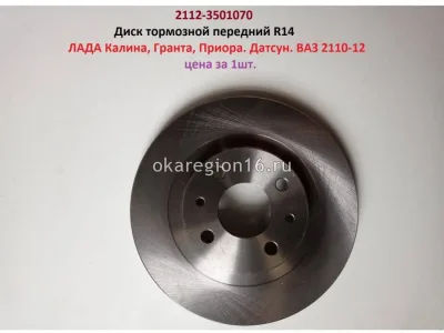 Диск тормозной перед. 1шт. R14