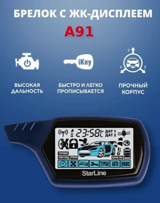 Брелок с ж.к. дисплеем на а.с. StarLine 91