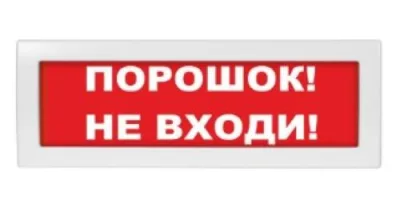 Оповещатель охранно-пожарный световой (табло) М-12 "Порошок не входи"
