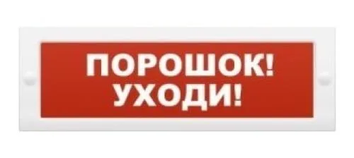 Оповещатель охранно-пожарный световой (табло) М-12 "Порошок-уходи"