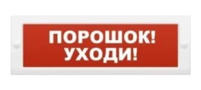 Оповещатель охранно-пожарный световой (табло) М-12 "Порошок-уходи"