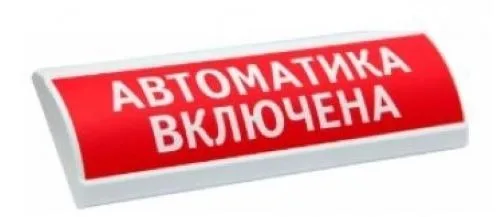 Оповещатель охранно-пожарный световой (табло) ЛЮКС-24 Автоматика включена