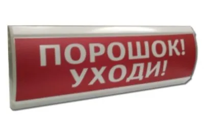 Оповещатель охранно-пожарный световой (табло) ЛЮКС-24 НИ Порошок! Уходи! (красный)
