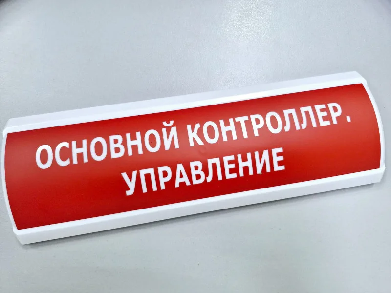 Оповещатель охранно-пожарный световой (табло) ЛЮКС-24, (Основной контроллер. Управление , (красный)